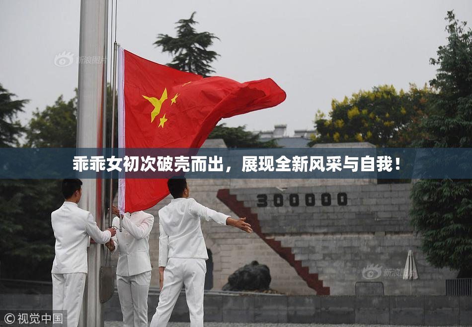 乖乖女初次破壳而出，展现全新风采与自我！