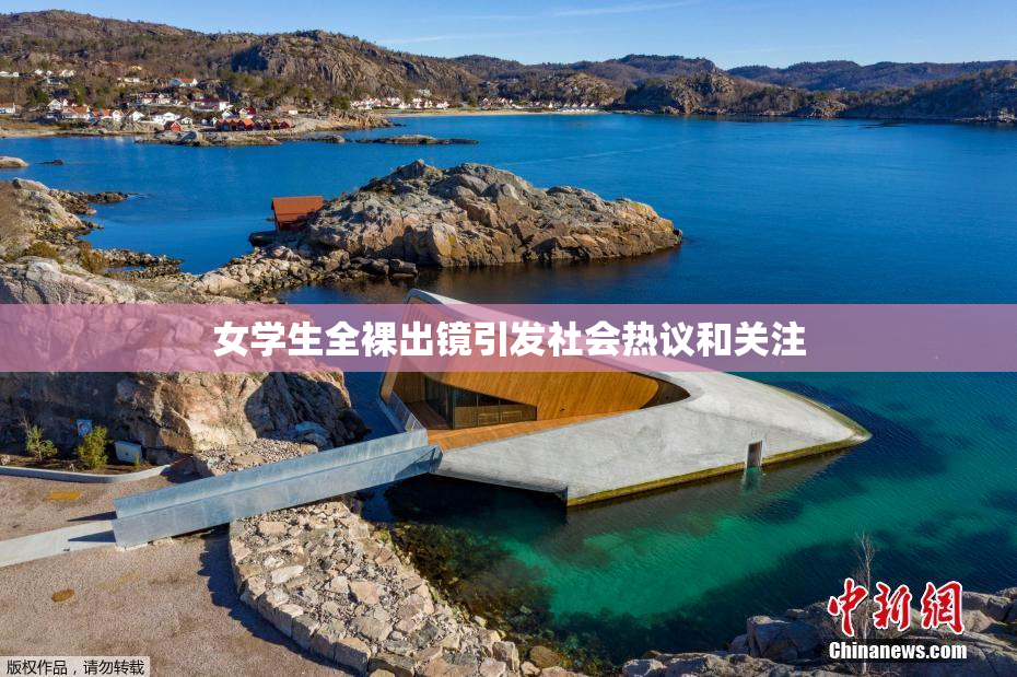 女学生全裸出镜引发社会热议和关注
