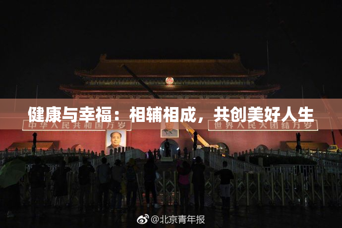 健康与幸福：相辅相成，共创美好人生