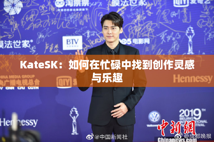 KateSK：如何在忙碌中找到创作灵感与乐趣