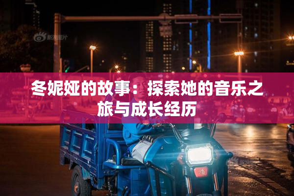 冬妮娅的故事：探索她的音乐之旅与成长经历