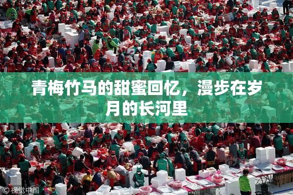 青梅竹马的甜蜜回忆，漫步在岁月的长河里