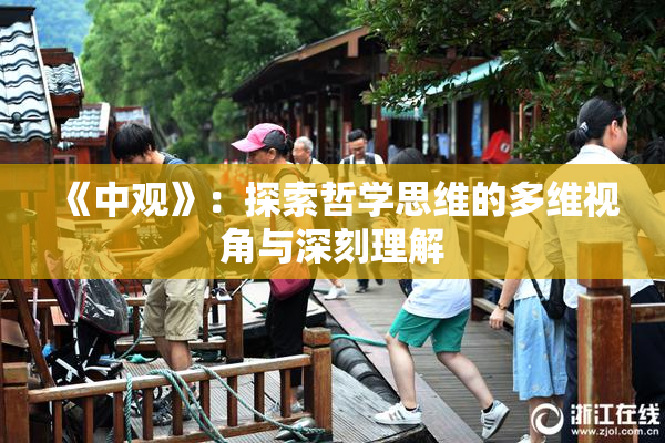 《中观》：探索哲学思维的多维视角与深刻理解