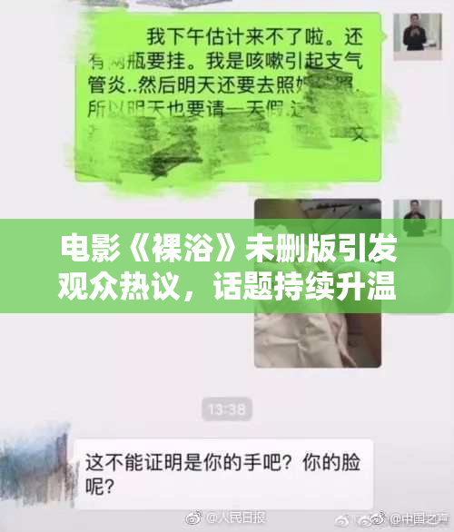 电影《裸浴》未删版引发观众热议，话题持续升温