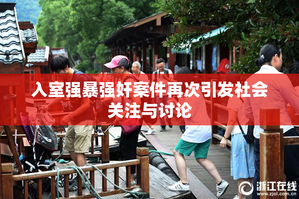 入室强暴强奸案件再次引发社会关注与讨论