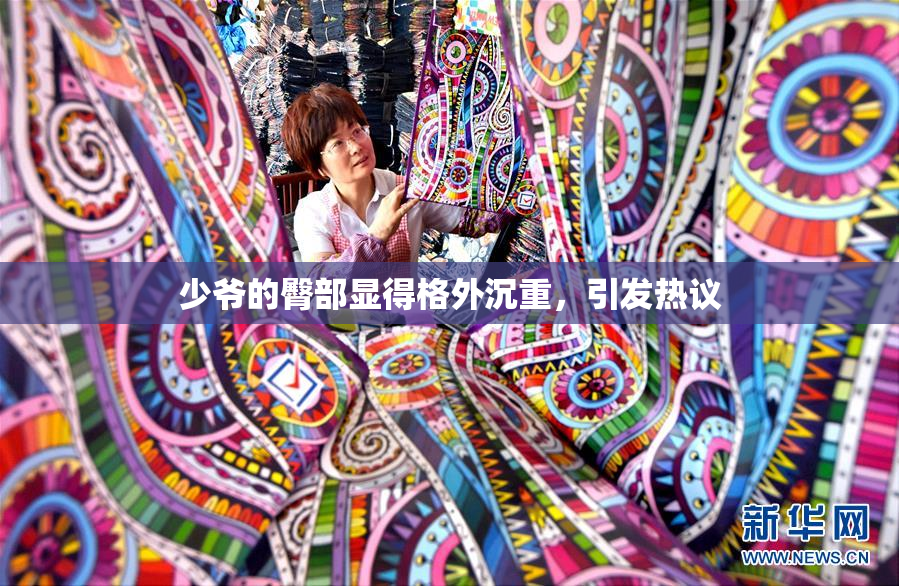 少爷的臀部显得格外沉重，引发热议