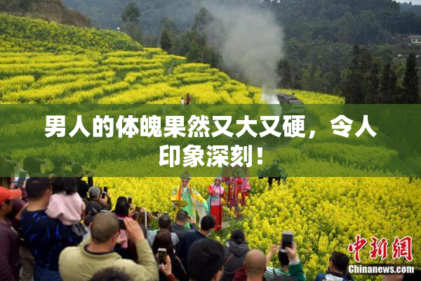男人的体魄果然又大又硬，令人印象深刻！