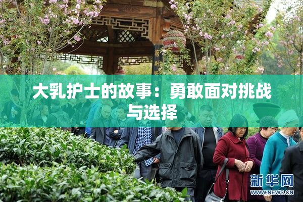 大乳护士的故事：勇敢面对挑战与选择