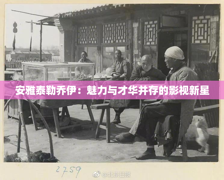 安雅泰勒乔伊：魅力与才华并存的影视新星