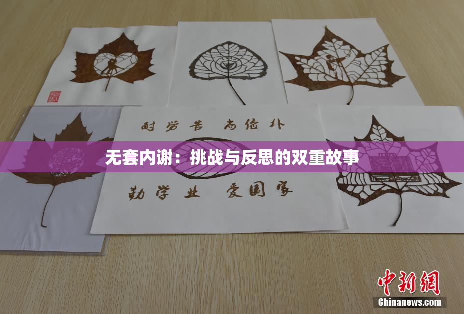 无套内谢：挑战与反思的双重故事