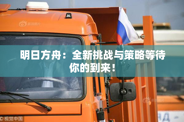 明日方舟：全新挑战与策略等待你的到来！