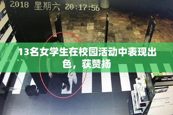 13名女学生在校园活动中表现出色，获赞扬