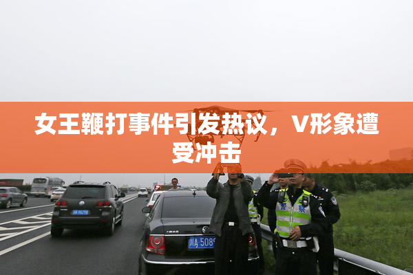 女王鞭打事件引发热议，V形象遭受冲击