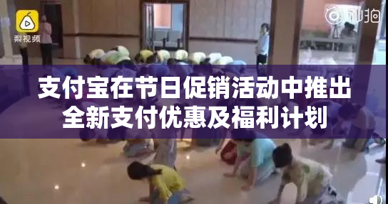 支付宝在节日促销活动中推出全新支付优惠及福利计划