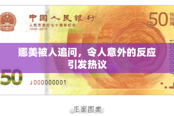 娜美被人追问，令人意外的反应引发热议
