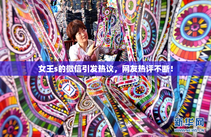女王s的微信引发热议，网友热评不断！