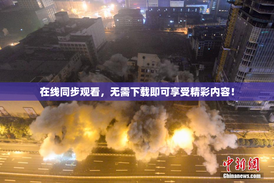 在线同步观看，无需下载即可享受精彩内容！