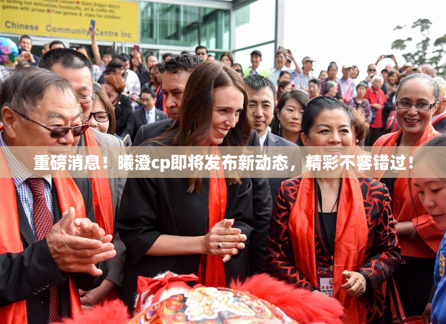 重磅消息！曦澄cp即将发布新动态，精彩不容错过！