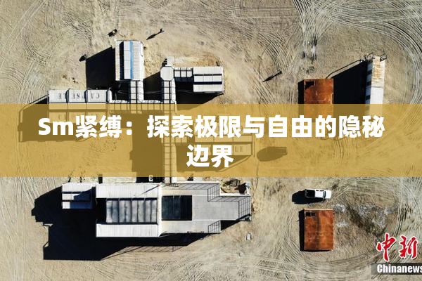 Sm紧缚：探索极限与自由的隐秘边界