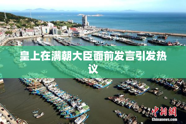 皇上在满朝大臣面前发言引发热议