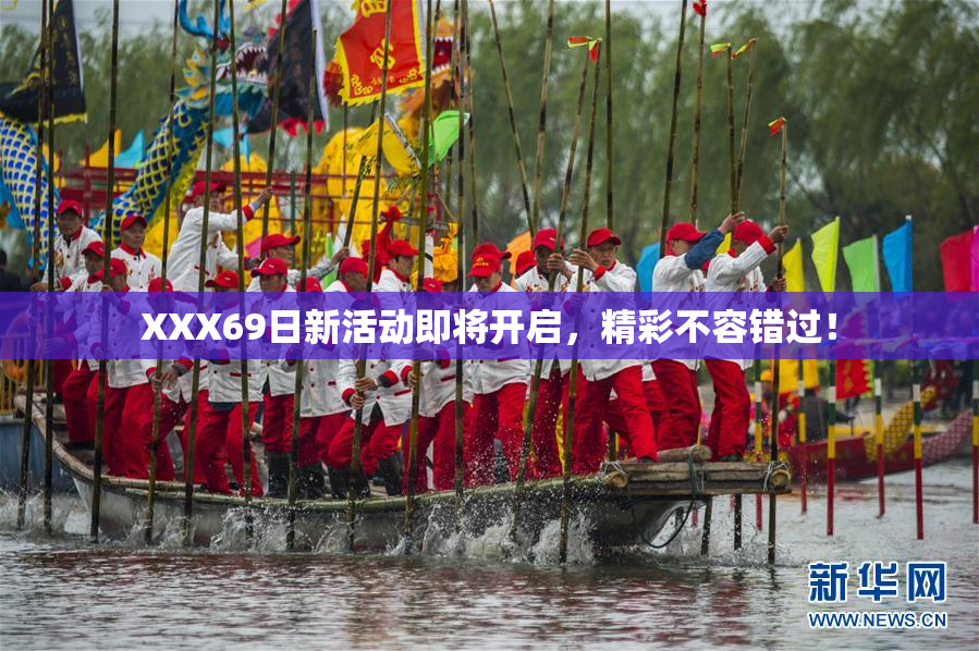 XXX69日新活动即将开启，精彩不容错过！
