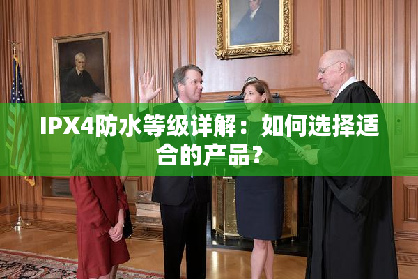 IPX4防水等级详解：如何选择适合的产品？