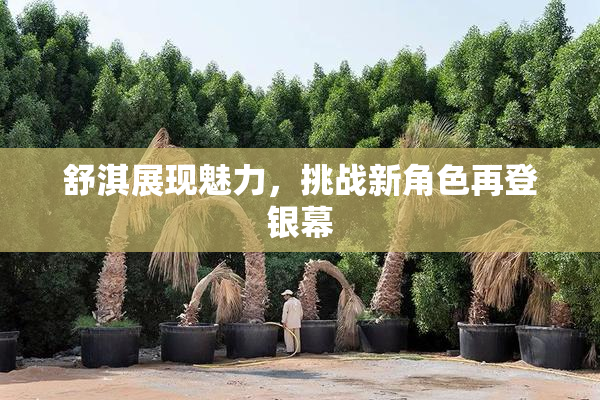 舒淇展现魅力，挑战新角色再登银幕