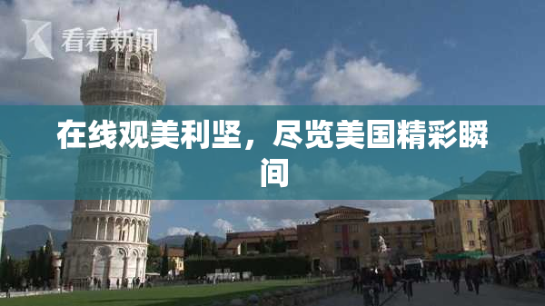 在线观美利坚，尽览美国精彩瞬间