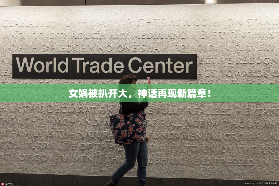 女娲被扒开大，神话再现新篇章！