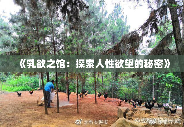 《乳欲之馆：探索人性欲望的秘密》