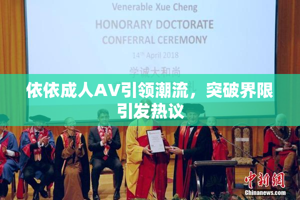 依依成人AV引领潮流，突破界限引发热议