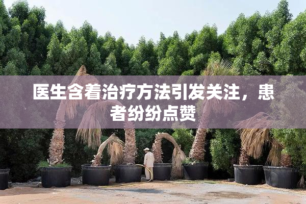 医生含着治疗方法引发关注，患者纷纷点赞