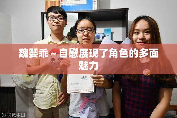 魏婴乖～自慰展现了角色的多面魅力