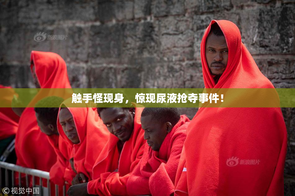 触手怪现身，惊现尿液抢夺事件！