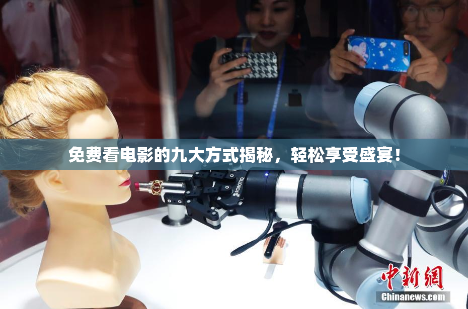 免费看电影的九大方式揭秘，轻松享受盛宴！