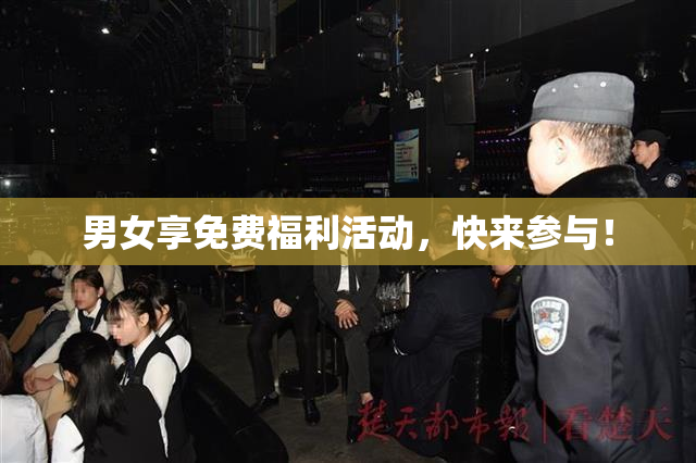 男女享免费福利活动，快来参与！