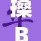 搡BBBB 热点话题引发网友热议与关注