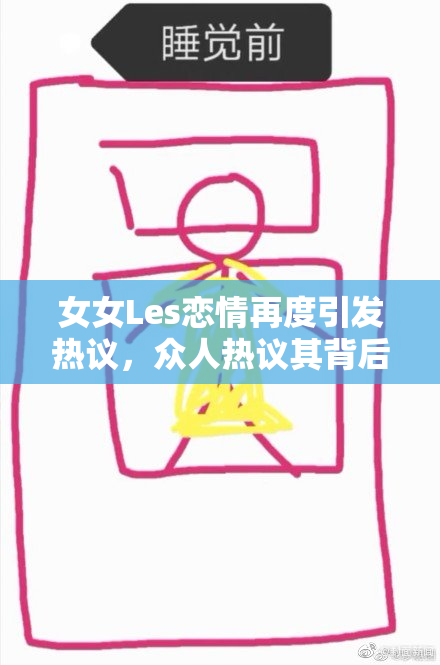 女女Les恋情再度引发热议，众人热议其背后的故事