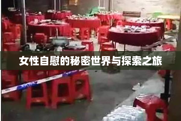 女性自慰的秘密世界与探索之旅