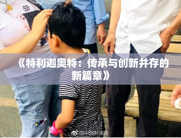 《特利迦奥特：传承与创新并存的新篇章》