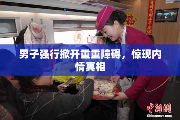 男子强行掀开重重障碍，惊现内情真相