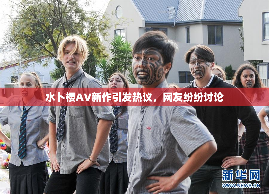 水卜樱AV新作引发热议，网友纷纷讨论