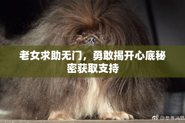老女求助无门，勇敢揭开心底秘密获取支持