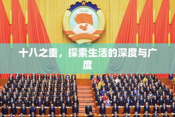 十八之重，探索生活的深度与广度