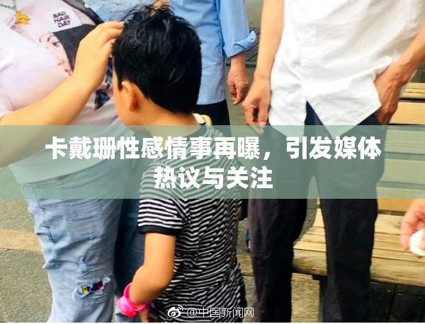 卡戴珊性感情事再曝，引发媒体热议与关注