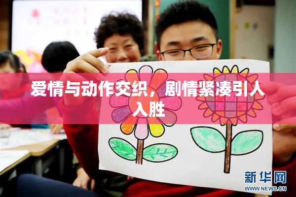 爱情与动作交织，剧情紧凑引人入胜