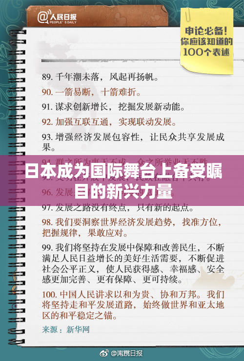 日本成为国际舞台上备受瞩目的新兴力量