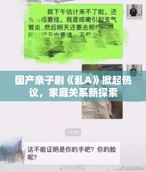 国产亲子剧《乱A》掀起热议，家庭关系新探索