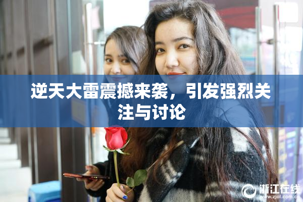 逆天大雷震撼来袭，引发强烈关注与讨论