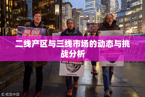 二线产区与三线市场的动态与挑战分析
